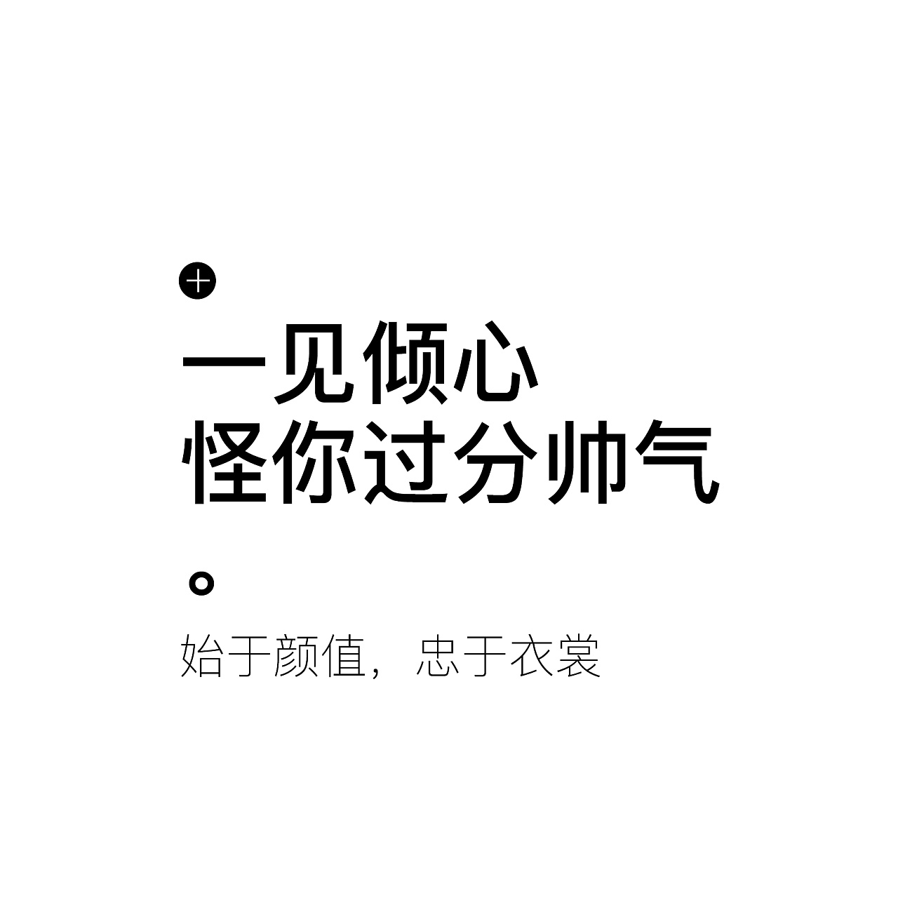 文案男装时尚有趣逗比