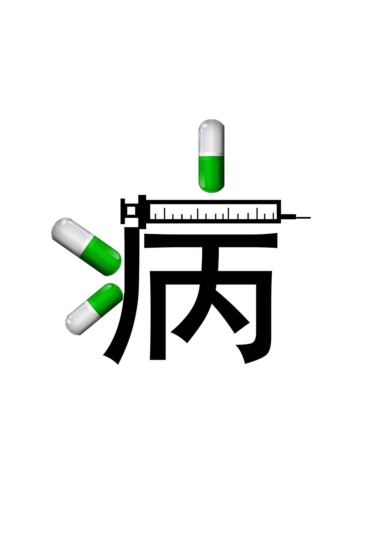病 字体设计