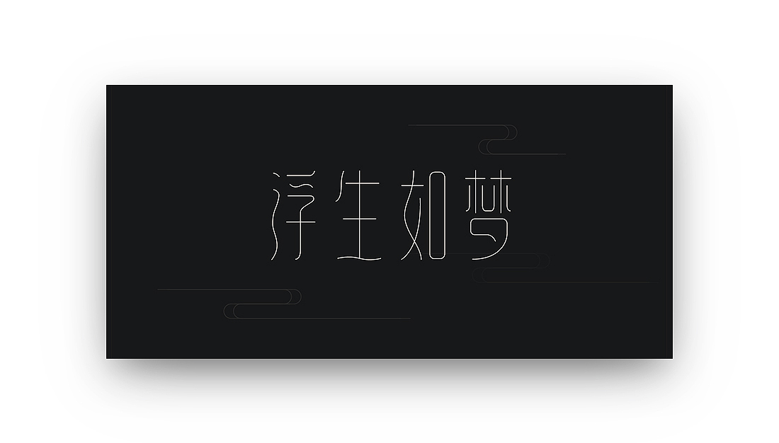 三月份小结之“字体”（图ZNzU0OTg3MjQ=） - 字体/字形 - 站酷设计师creator23原创素材 - 站酷ZCOOL