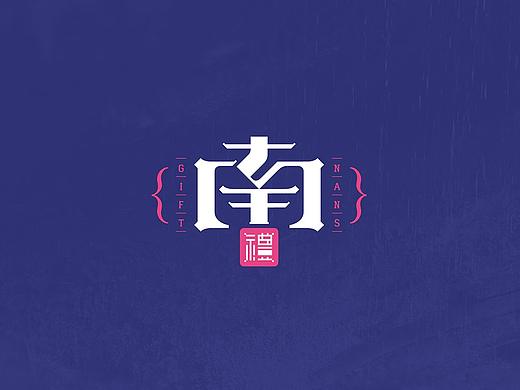 「南礼」品牌形象建设