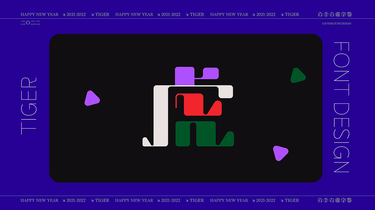 六十六虎字鉴（图ZMjg2MTgyMzUy） - 字体/字形 - 站酷设计师麦扬原创素材 - 站酷ZCOOL