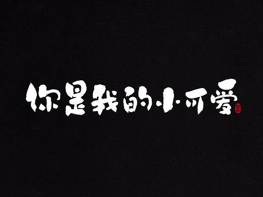 龚帆书事 | 毛笔字 | 手写字体设计