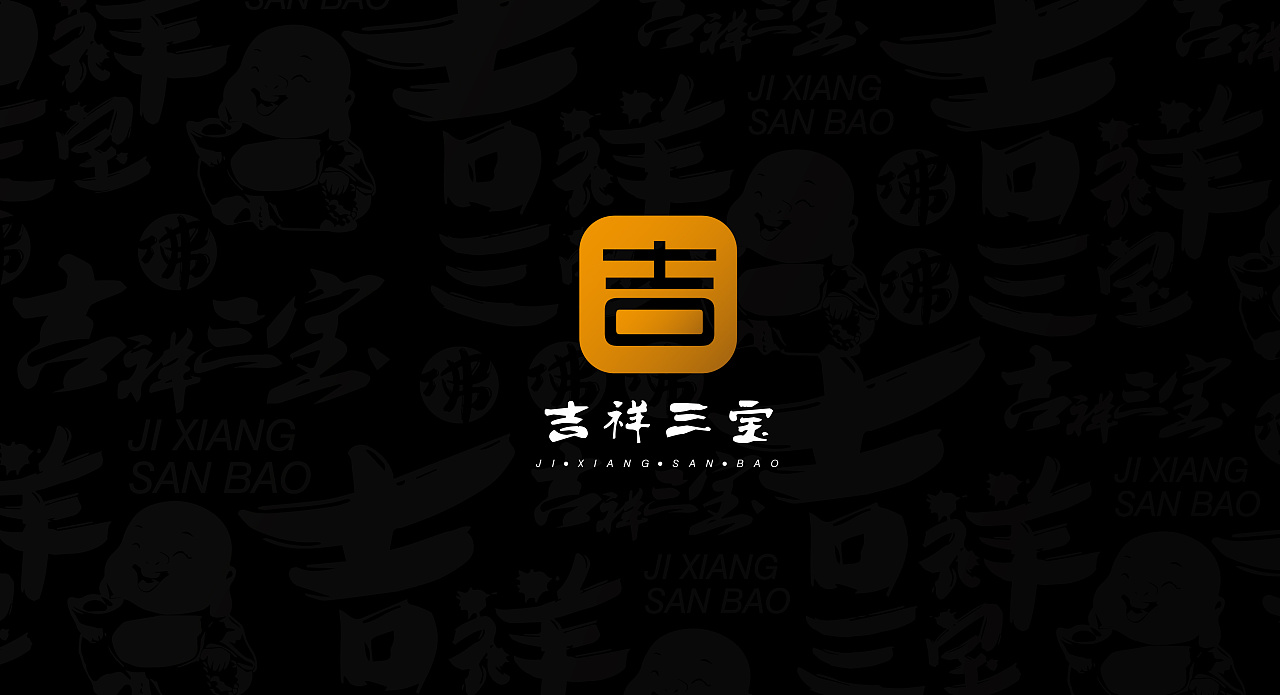 吉祥三宝logo设计