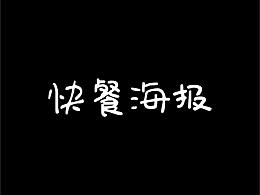 海报（不做任何商业用途，均为收藏自己作品而上传）
