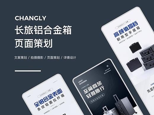 Chany Ly | 长旅铝合金箱 拍摄/详情页设计