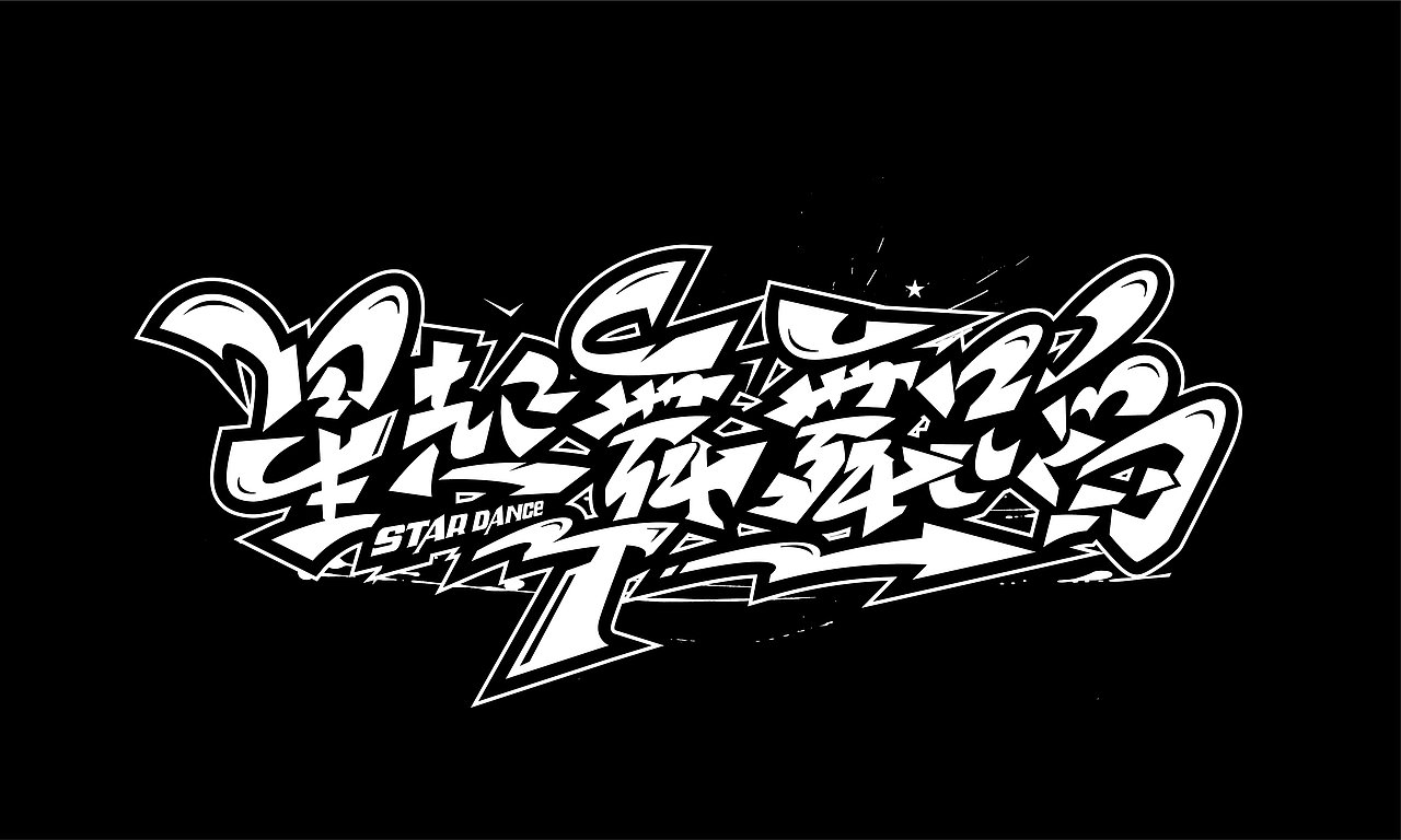 涂鸦手绘字体设计来一波。（图ZMjE5Mjk1Mjky） - 字体/字形 - 站酷设计师涂鸦字体设计化荣原创素材 - 站酷ZCOOL