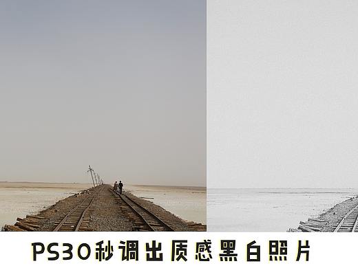 PS30秒調(diào)出質(zhì)感黑白照片