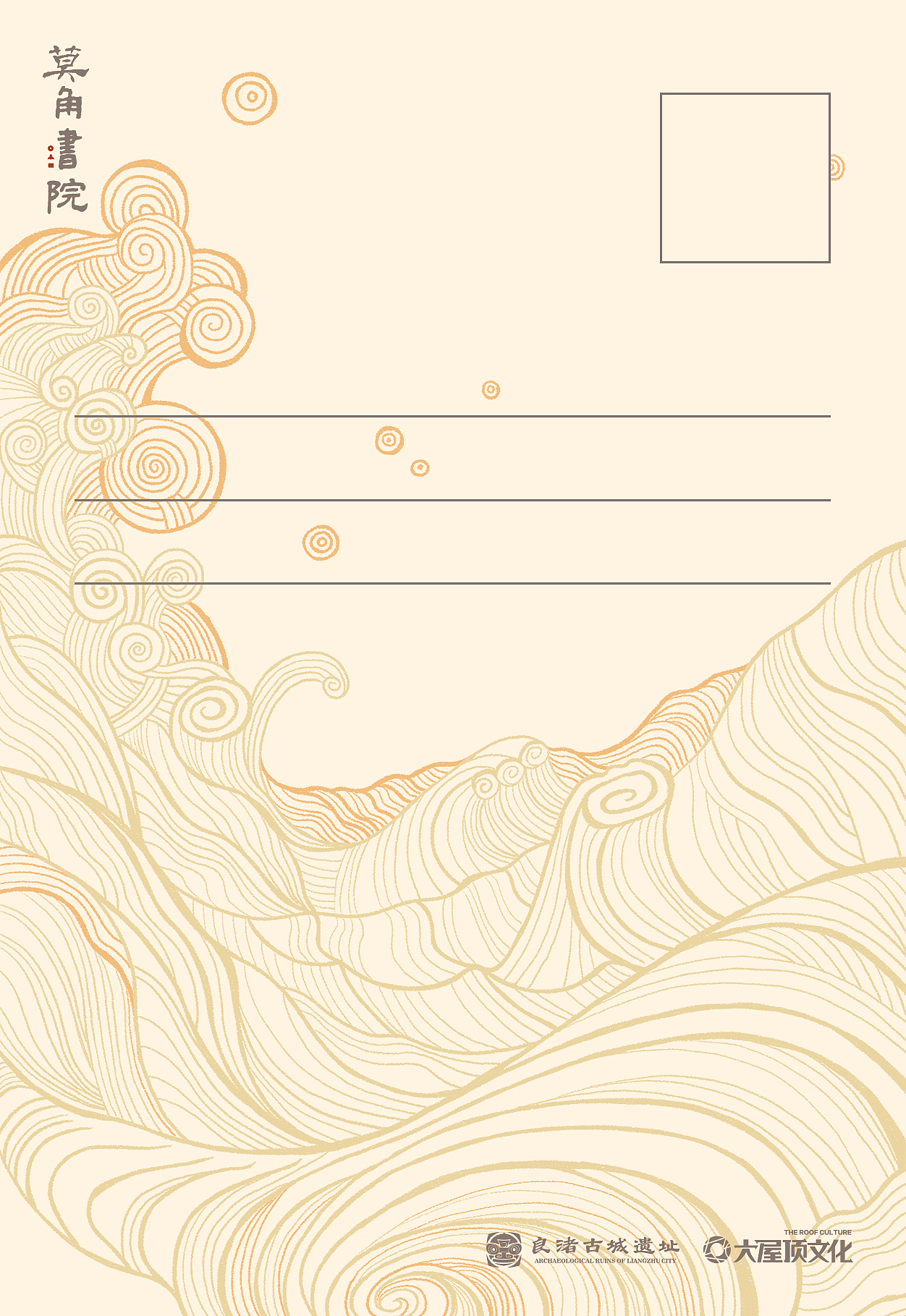 《贰零贰零良渚时间》明信片