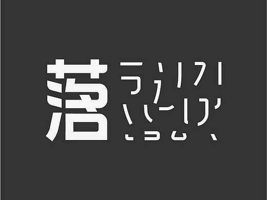 一首诗做字体