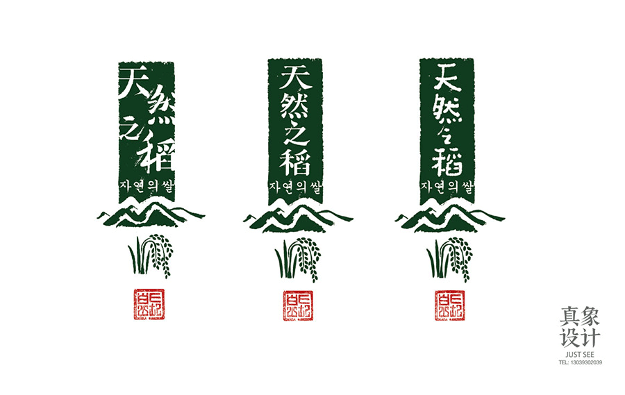 天然之稻包装设计（图ZMzc1ODIxMzI=） - 包装 - 站酷设计师真象设计原创素材 - 站酷ZCOOL