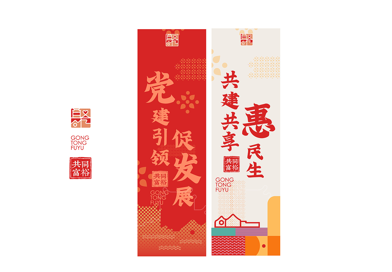 党建联盟&共同富裕