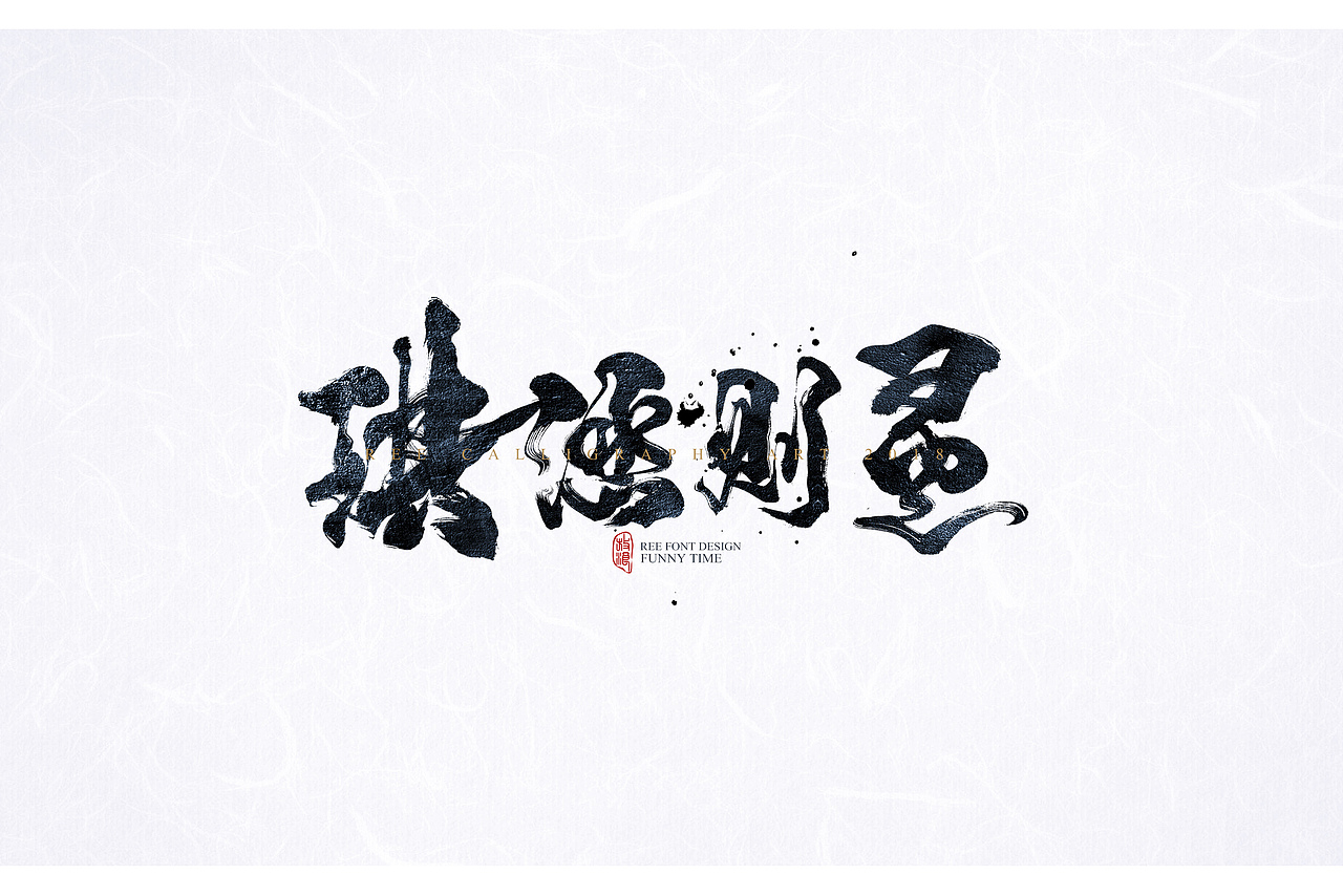 书法字体/连续剧文字