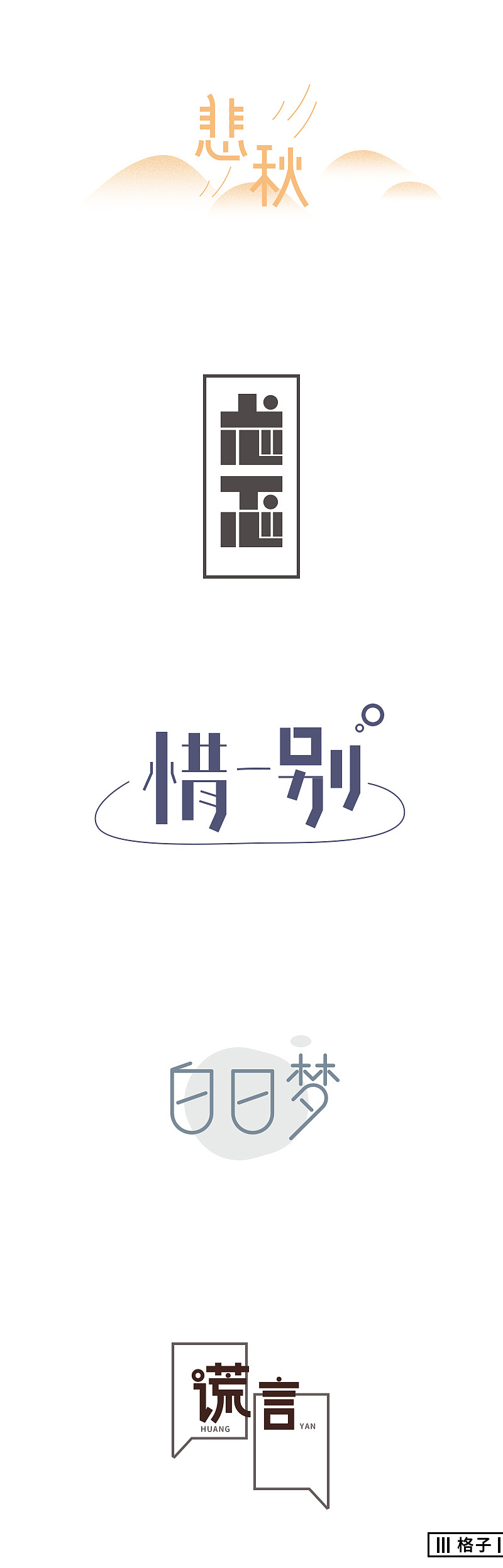 一些字體練習(xí)（圖ZMTA4MDAxMjUy） - 字體/字形 - 站酷設(shè)計師格子君eee原創(chuàng)素材 - 站酷ZCOOL