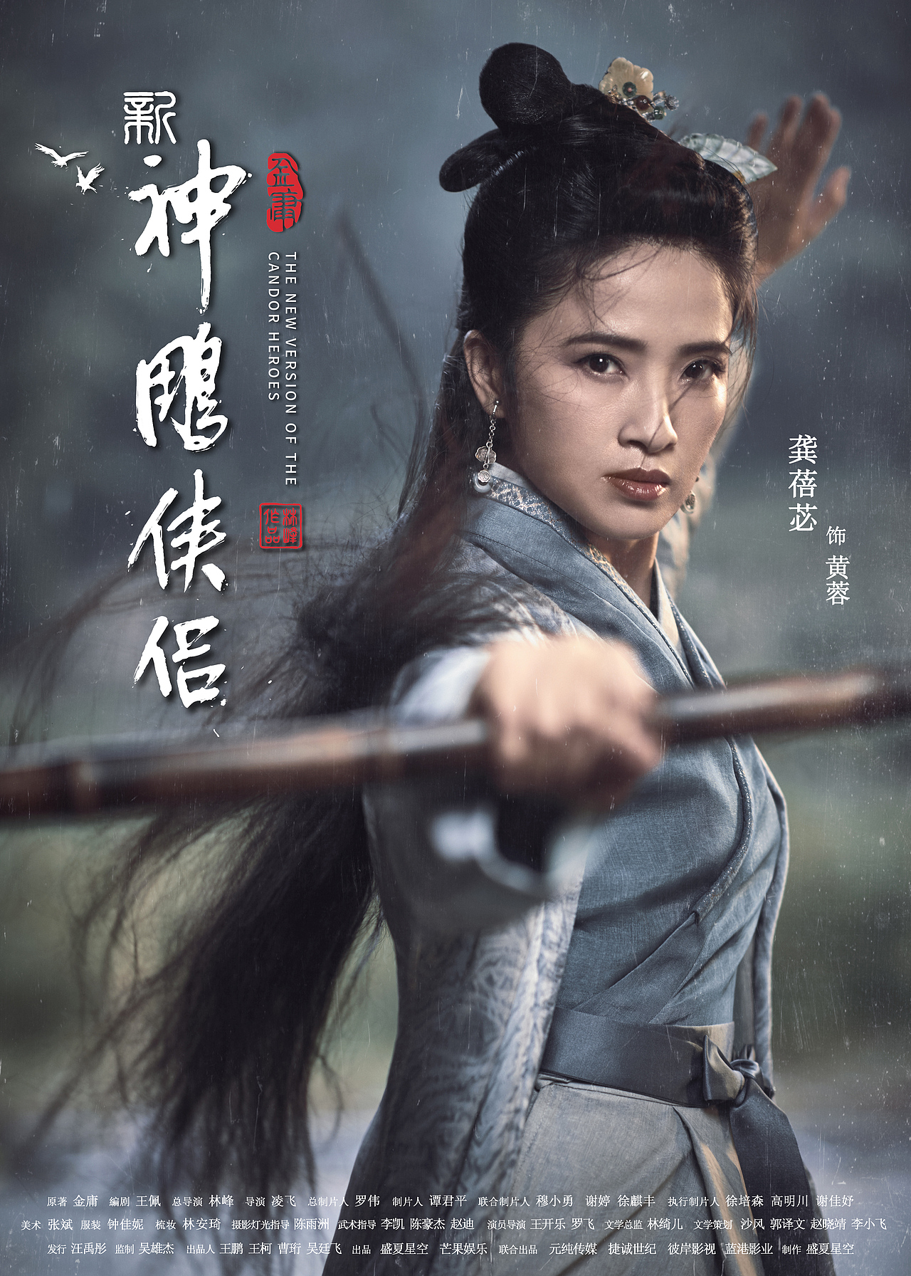 电影海报-《新神雕侠侣》-单人海报（团队完稿）（图ZMTM5MTMxMjAw） - 海报 - 站酷设计师万李KIDD原创素材 - 站酷ZCOOL