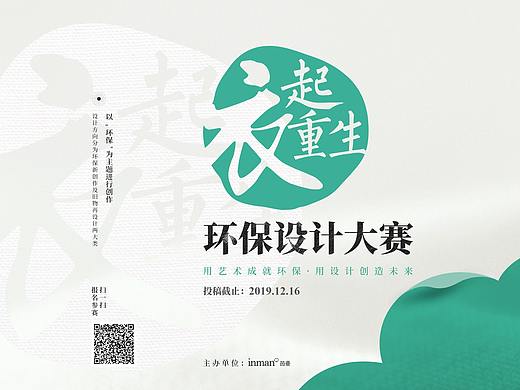 茵曼2019「衣起重生」环保设计大赛
