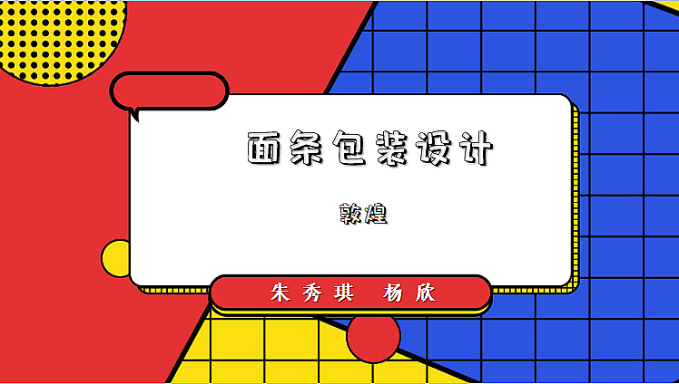 敦煌面条设计包装总思路（图ZMTkzMDY3OTA0） - 包装 - 站酷设计师ya星子原创素材 - 站酷ZCOOL