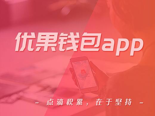 Web端-优果app官网（个人主页-ZMjY2MTIwNDA=） - 其他UI - 站酷设计师杰成为您原创素材 - 站酷ZCOOL
