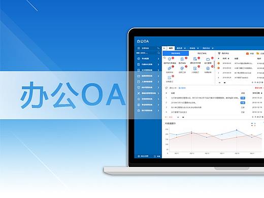 办公OA