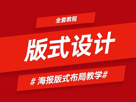 【版式设计】如何系统地改版设计？实战改稿教学