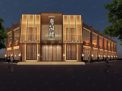 里外设计（小飞）：粤阳楼（粤菜餐厅）