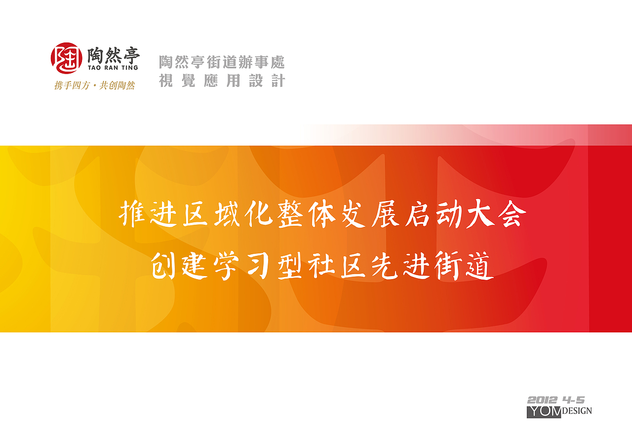 会议视觉设计/会议设计/画册/喷绘/折页/海报/北京市西城区陶然亭街道办事处/VI设计/政府（图ZODE3ODEzMg==） - 品牌 - 站酷设计师leeyom原创素材 - 站酷ZCOOL