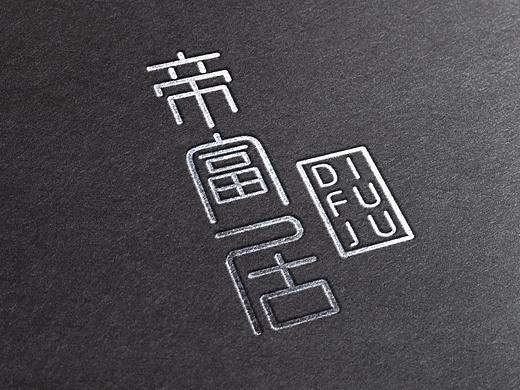 品牌设计 | 帝富居