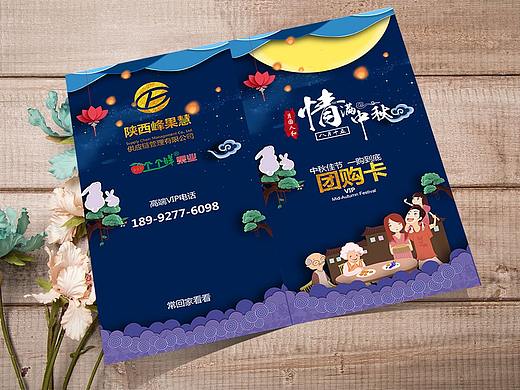 中秋折頁（個人主頁-ZMzg5NTkzMDQ=） - 宣傳物料 - 站酷設(shè)計師潘美騰原創(chuàng)素材 - 站酷ZCOOL