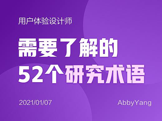 用户体验设计师需要了解的52个研究术语