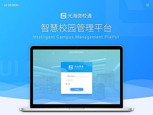 微校通智慧校园管理后台页面设计