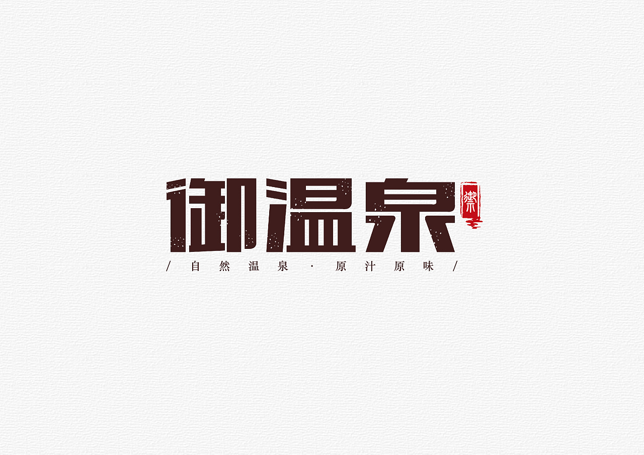 御温泉/字体设计
