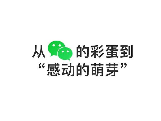 浅谈微信彩蛋与“感动的萌芽”