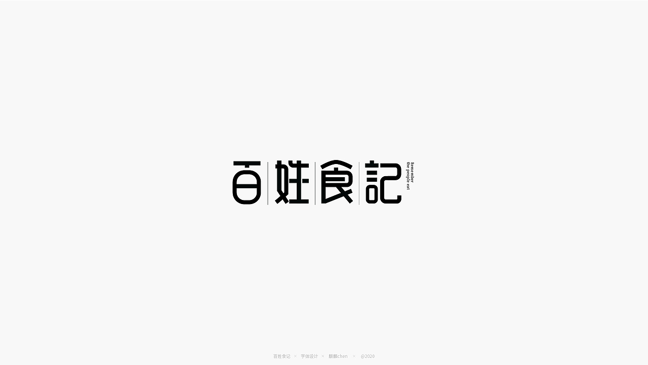 6月字体练习作品（图ZMjExOTUxODI4） - 字体/字形 - 站酷设计师麒麟chen原创素材 - 站酷ZCOOL