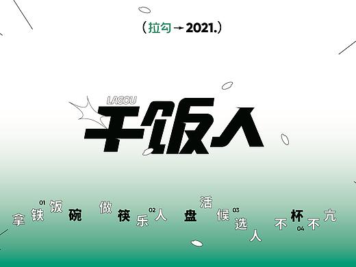 拉勾 → 2021干饭人礼盒