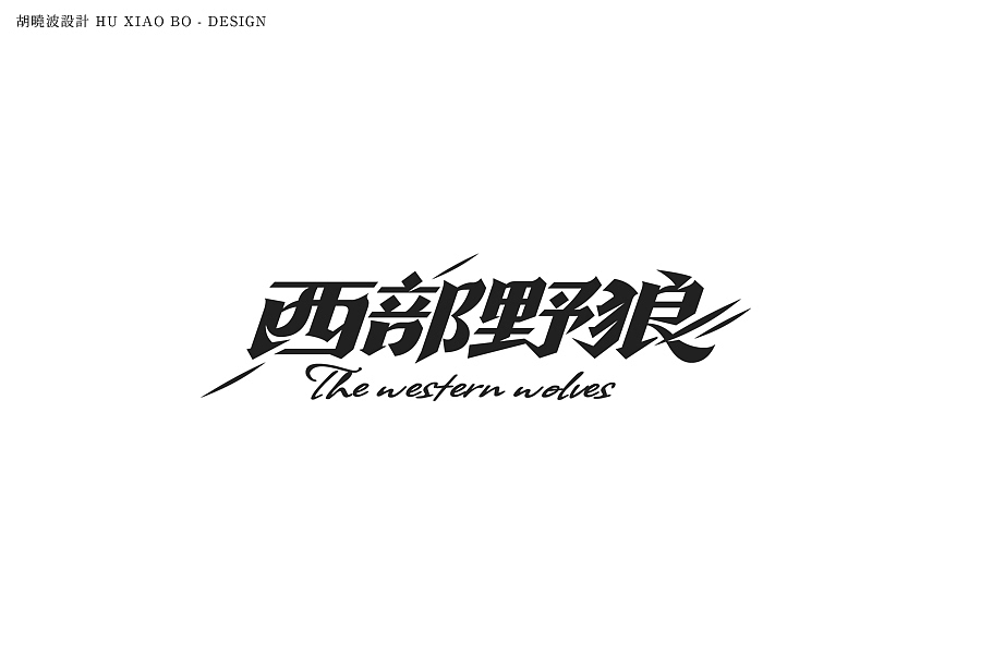 胡晓波设计第十九妓（图ZMzQxNjk3NDQ=） - 字体/字形 - 站酷设计师胡晓波设计原创素材 - 站酷ZCOOL