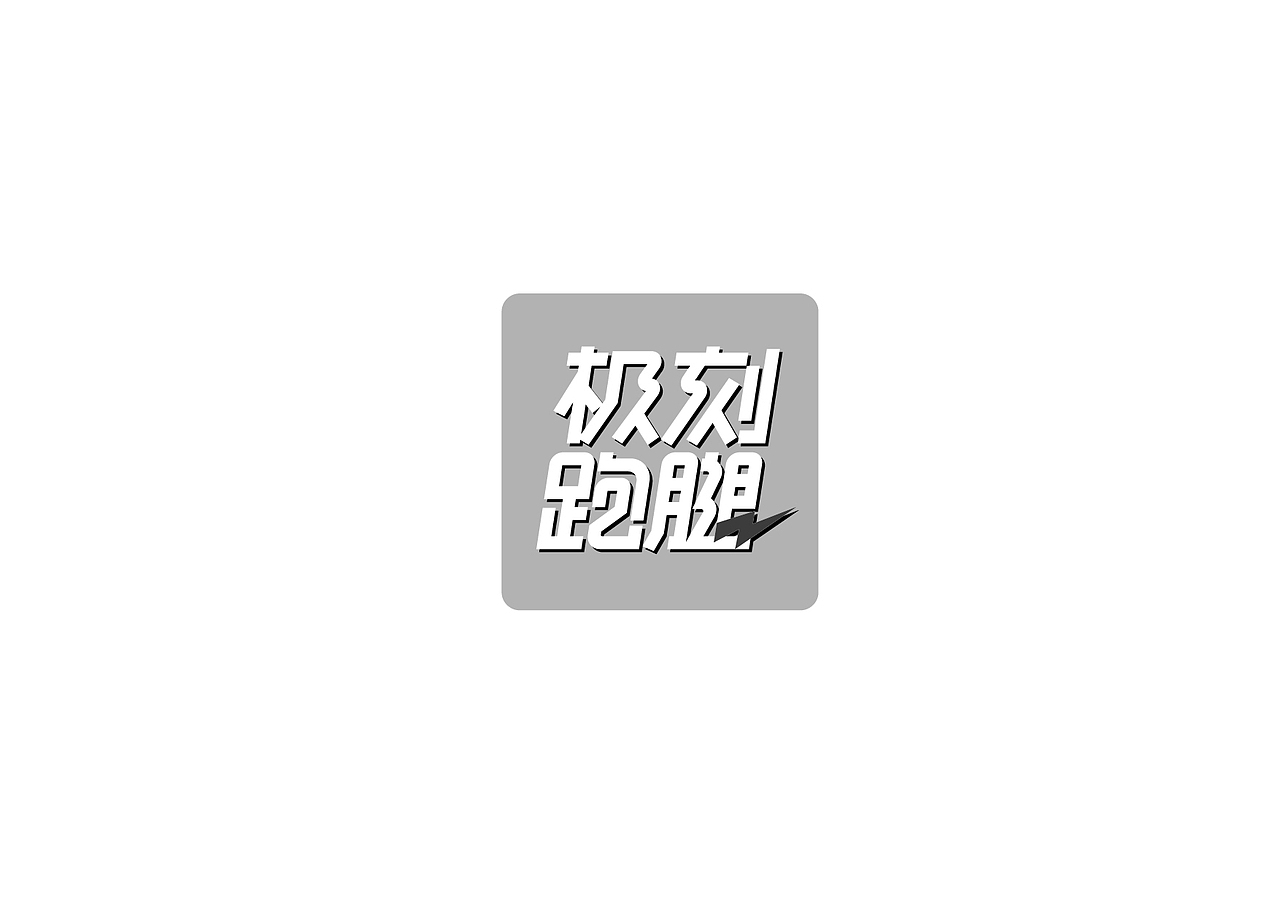 桃子的字习室-2015字体总结:)