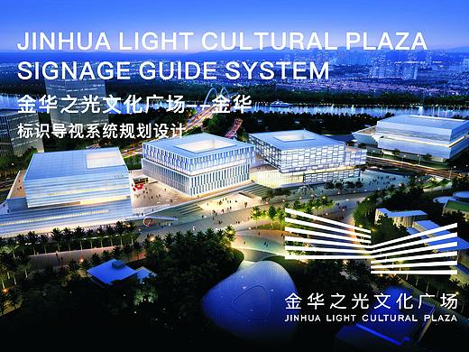 金华之光文化广场导视系统设计