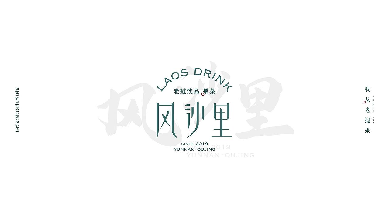 风沙里·老挝饮品果茶（图ZMjA3MDI4ODU2） - 品牌 - 站酷设计师研乐设计何俊樨原创素材 - 站酷ZCOOL