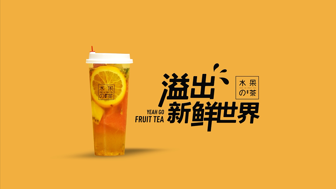 创意广告|逸果水果茶（图ZMjI1OTQ2NDMy） - MV - 站酷设计师三城视觉原创素材 - 站酷ZCOOL