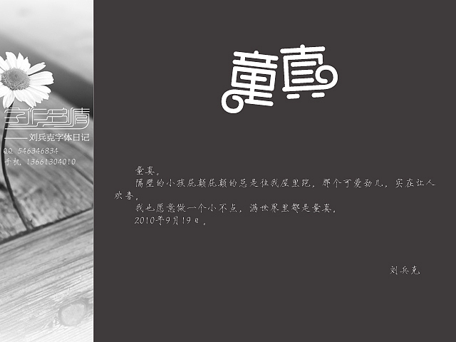 “字作多情”---刘兵克字体日记（第三期）（图ZMTYxNDA1Mg==） - 字体/字形 - 站酷设计师刘兵克原创素材 - 站酷ZCOOL