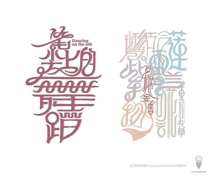 笔尖上的舞蹈之字与花说（图ZMTE4MTIwODg=） - 字体/字形 - 站酷设计师懒羊可乐原创素材 - 站酷ZCOOL