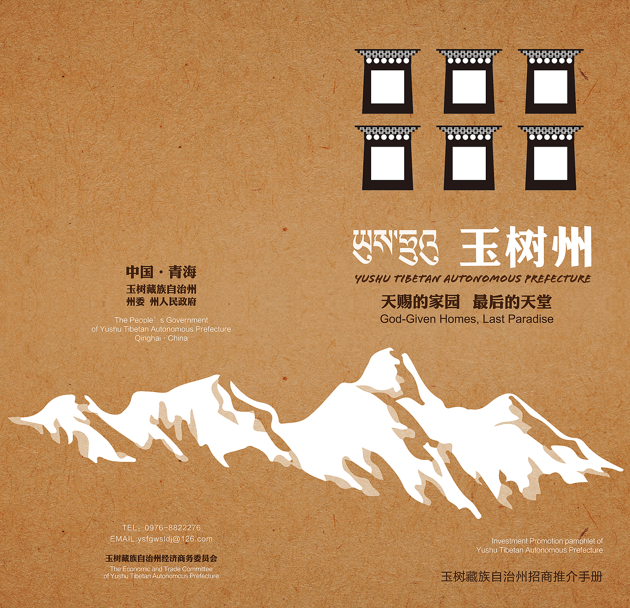 玉树藏族自治州尼泊尔招商手册设计