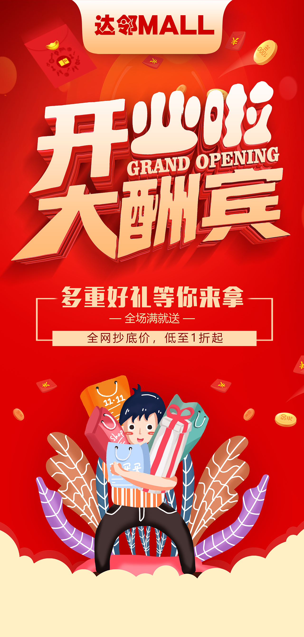 朋友圈电商活动宣传海报