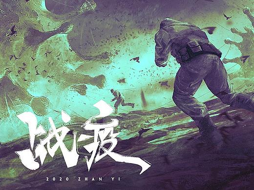 病毒肆虐，战疫求存！