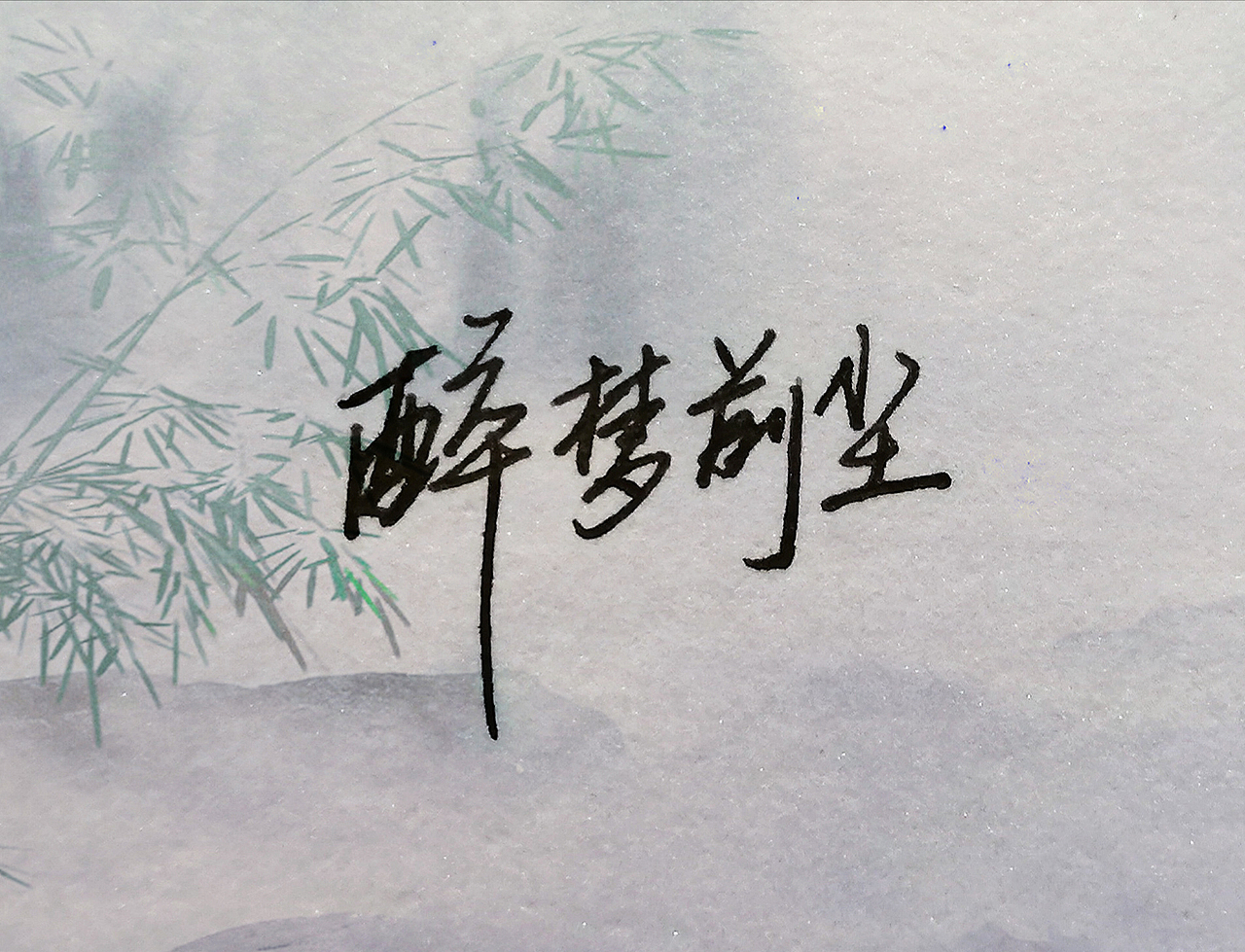 陈情令钢笔歌词水彩忘羡