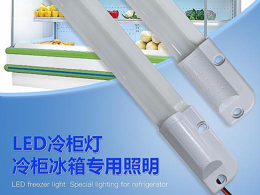LED冷柜灯