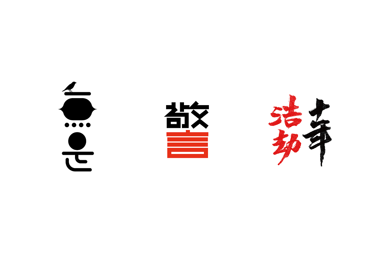 造字如修行——郝君军2016字体设计日记