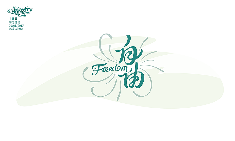 字体设计作品 {2} 中文曲线字