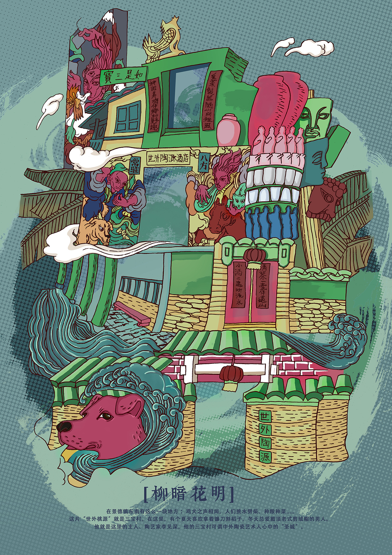 景德镇三宝国际陶艺村宣传海报柳暗花明此时此地