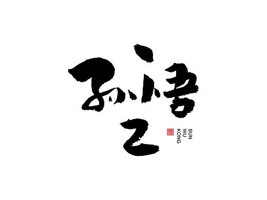 西游人物、地名字体设计（部分）