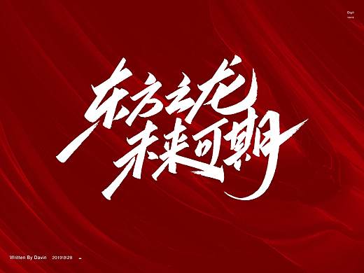 国庆快乐
